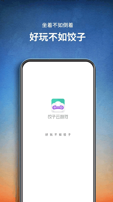 饺子云游戏盒子旧版