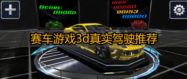 赛车游戏3d真实驾驶推荐
