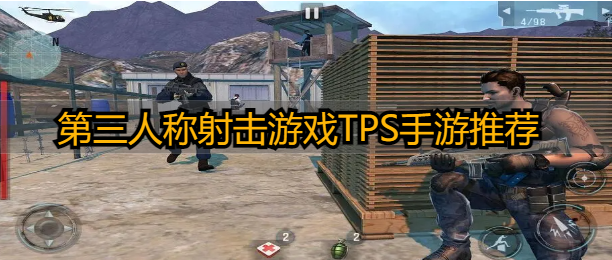 第三人称射击游戏TPS手游推荐