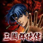 三国群侠传存档