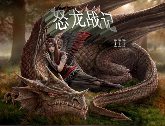 怒龙战记3通用存档修改器