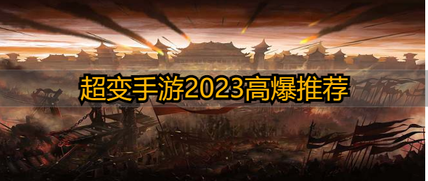 超变手游2023高爆推荐