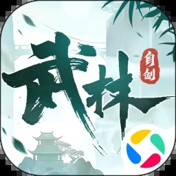 自创武林腾讯版