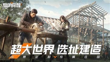 黎明觉醒官网版