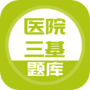 医院三基考试题库手机版