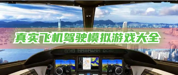 真实飞机驾驶模拟游戏大全