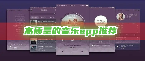 高质量的音乐app推荐