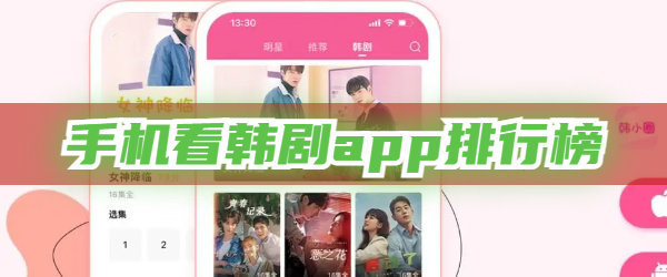 手机看韩剧的app排行榜