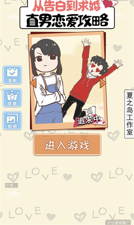 直男恋爱攻略最新版