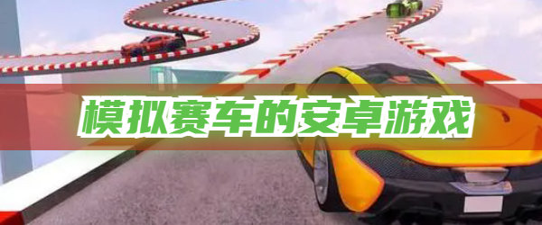 模拟赛车的安卓游戏推荐