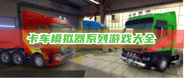 卡车模拟器系列游戏大全