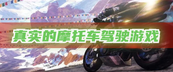 真实的摩托车驾驶游戏推荐