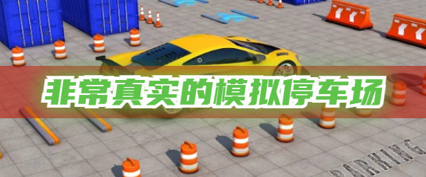 非常真实的模拟停车场游戏推荐