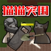 猫猫突围战争中文版