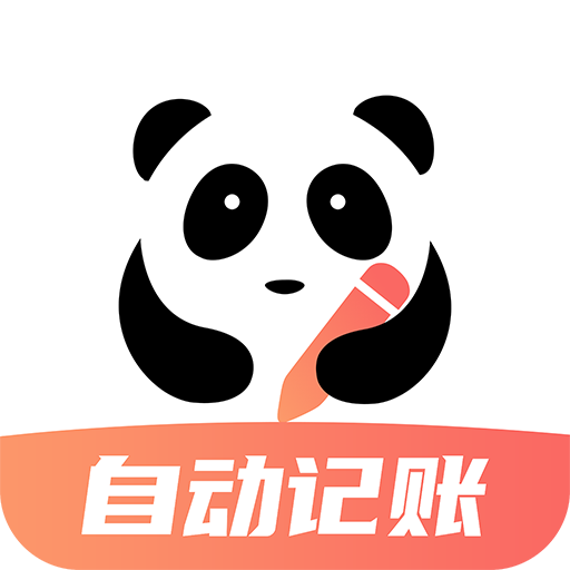 熊猫记账手机版
