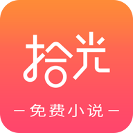 拾光小说免费版