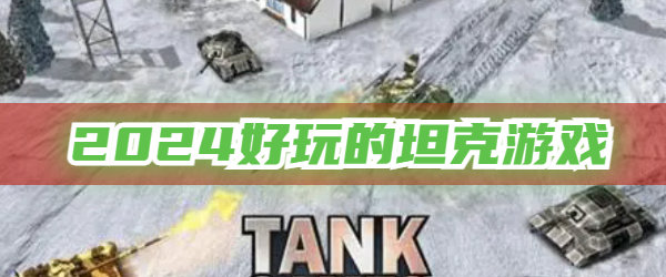 2024好玩的坦克游戏大全