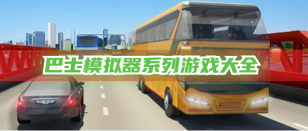 巴士模拟器系列游戏大全