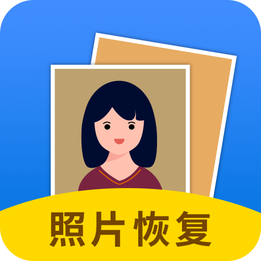 照片恢复大师免vip版