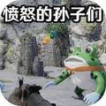 愤怒的孙子中文版