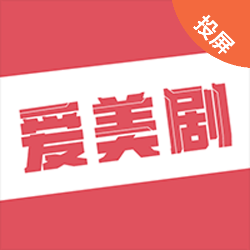 爱美剧投屏红色版