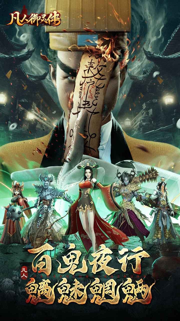 凡人御灵传官方版