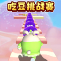 吃豆达人大作战安卓版